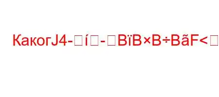 КакогЈ4-BBBBF<A